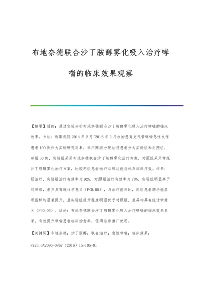 布地奈德联合沙丁胺醇雾化吸入治疗哮喘的临床效果观察.docx