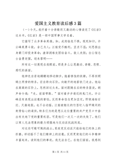 爱国主义教育读后感3篇.docx