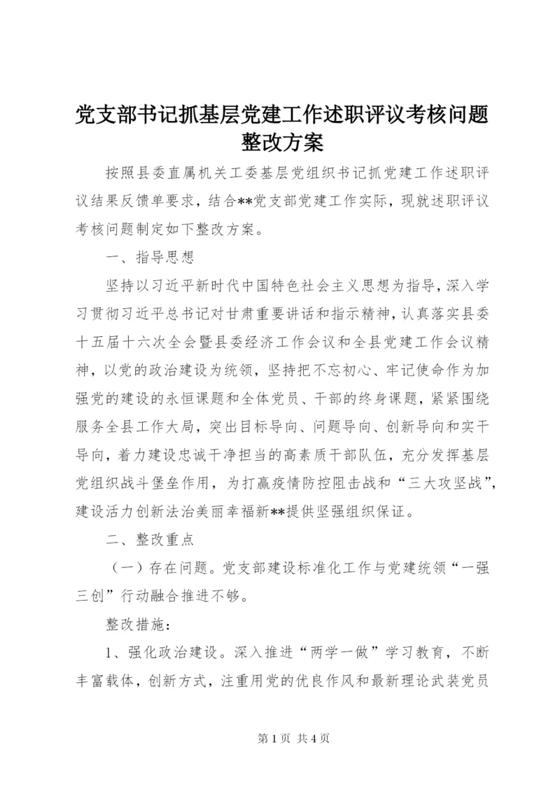 最新精编之党支部书记抓基层党建工作述职评议考核问题整改方案.docx