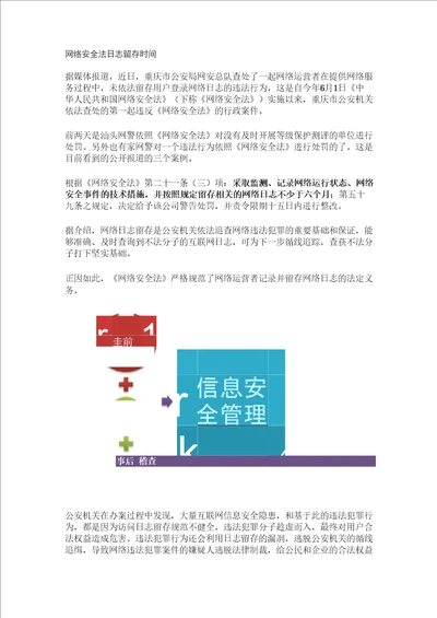 网络安全法日志留存时间