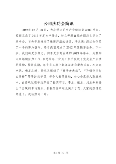 公司庆功会简讯.docx