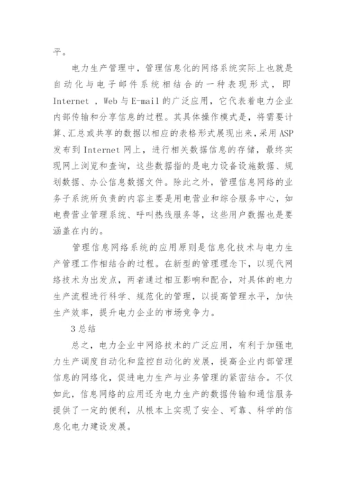 网络技术在电力生产中的应用论文.docx