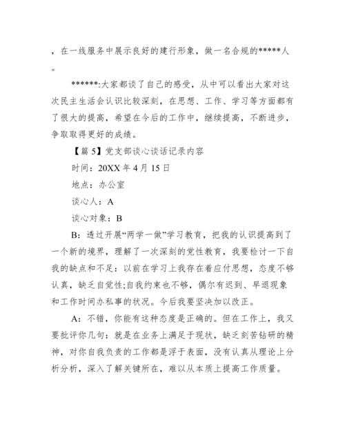 党支部谈心谈话记录内容范文(精选7篇).docx