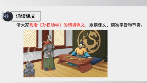 4 孙权劝学 课件