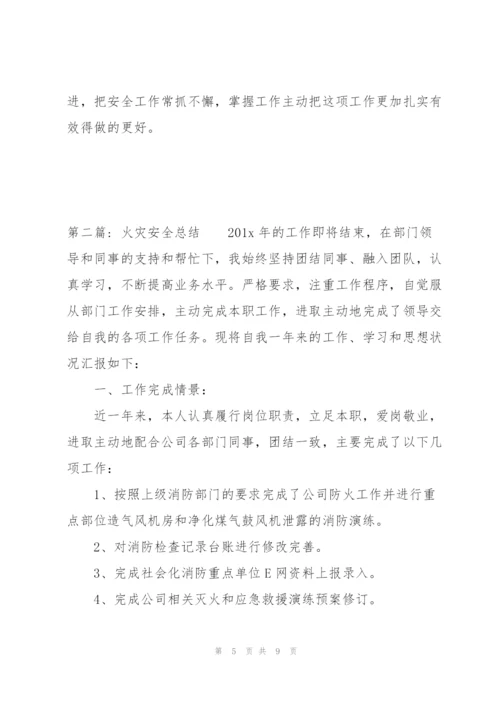 火灾安全总结三篇.docx