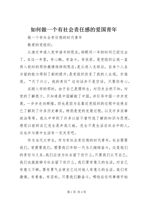 如何做一个有社会责任感的爱国青年 (3).docx