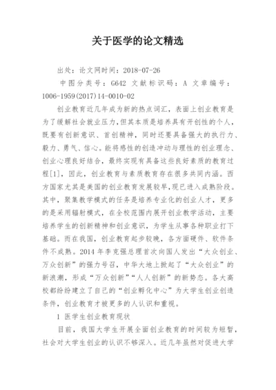 关于医学的论文精选.docx