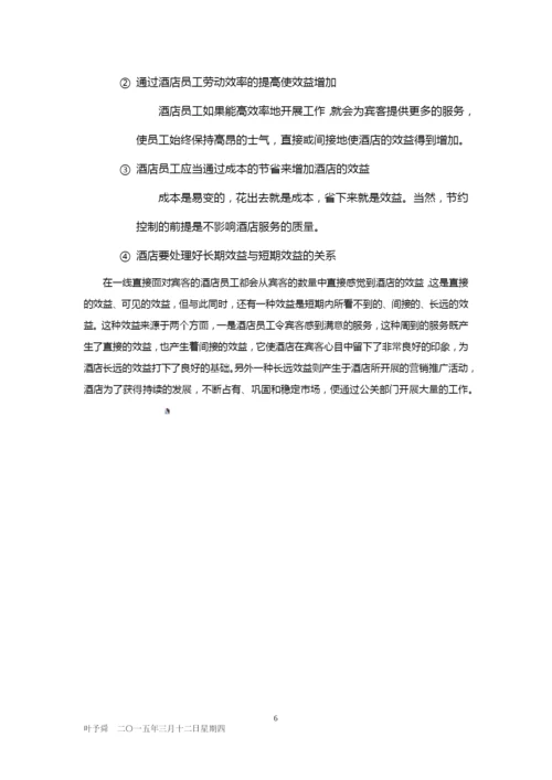 酒店管理培训--酒店员工从业观念2015(叶予舜).docx