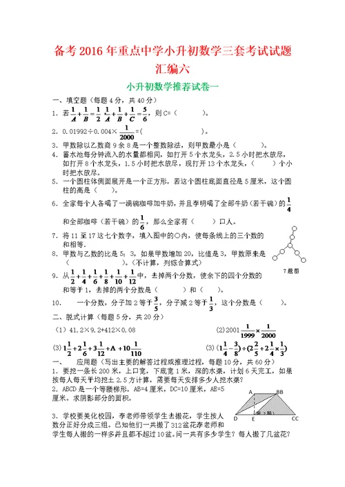 备考重点中学小升初数学三套考试试题汇编六