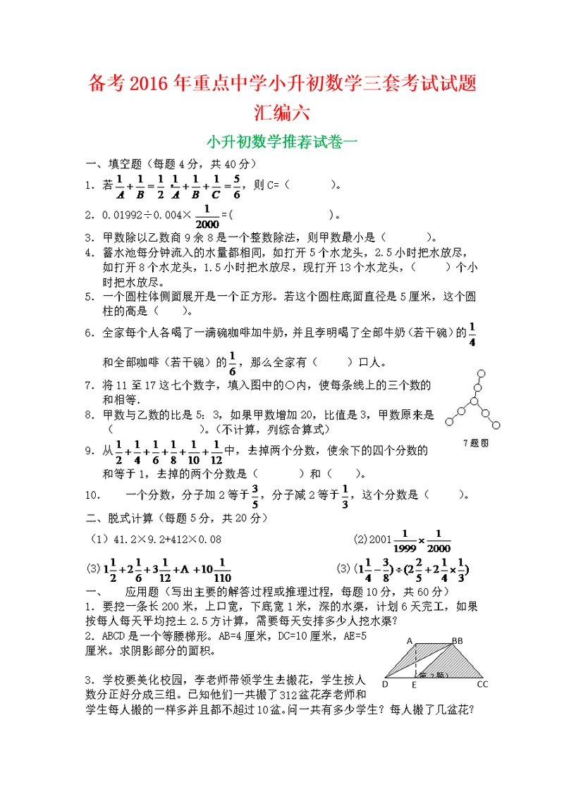 备考重点中学小升初数学三套考试试题汇编六