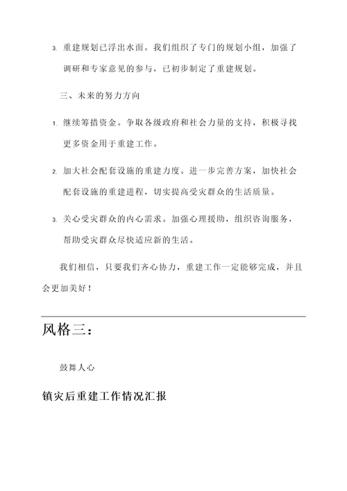 镇灾后重建工作情况汇报