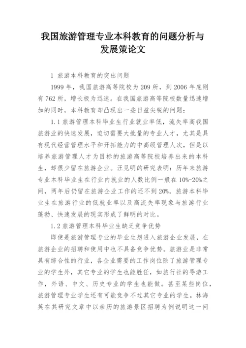 我国旅游管理专业本科教育的问题分析与发展策论文.docx