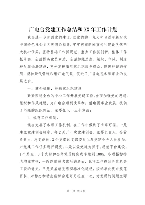 广电台党建工作总结和XX年工作计划.docx
