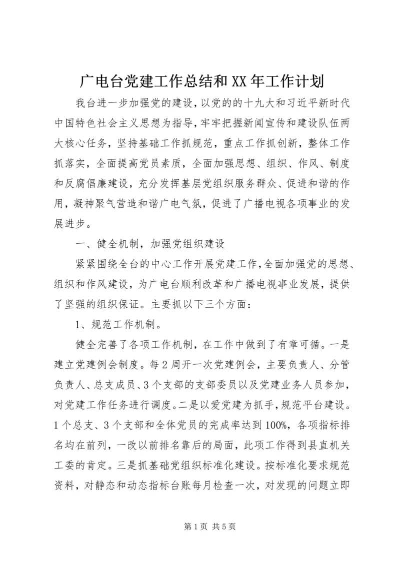 广电台党建工作总结和XX年工作计划.docx