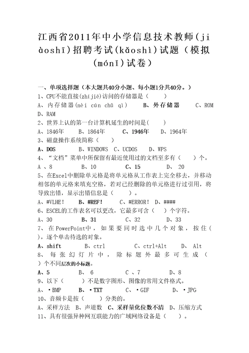 中小学信息技术教师招聘考试试题附答案