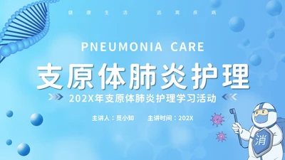 卡通风支原体肺炎护理PPT模板