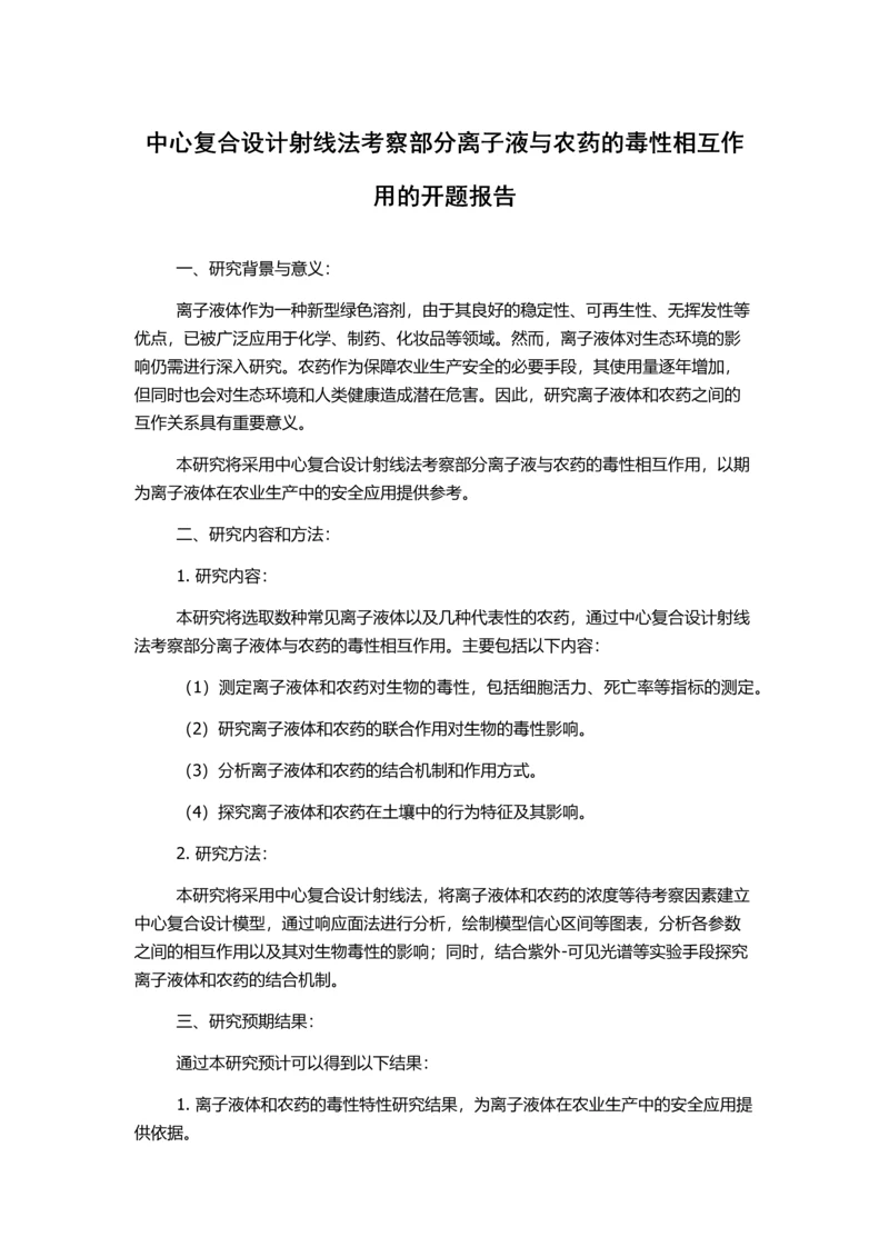 中心复合设计射线法考察部分离子液与农药的毒性相互作用的开题报告.docx