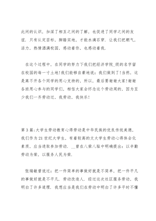 大学生劳动教育心得6篇.docx