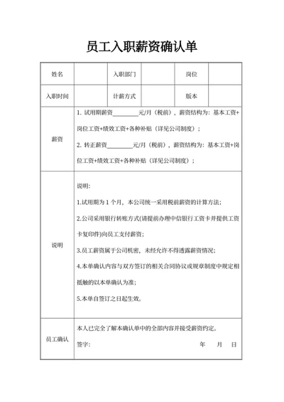 员工入职薪资确认单