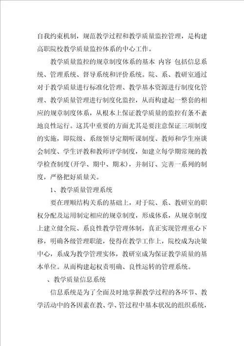 关于构建高职院校教学质量监控体系的思考