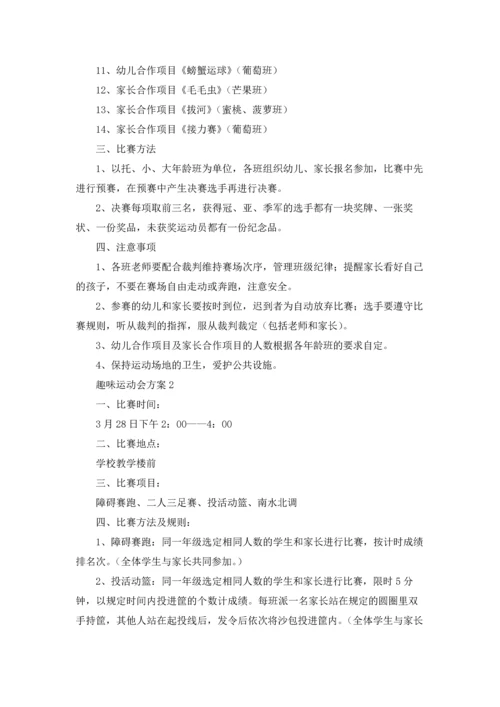 趣味运动会方案12篇.docx