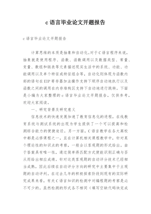 c语言毕业论文开题报告.docx