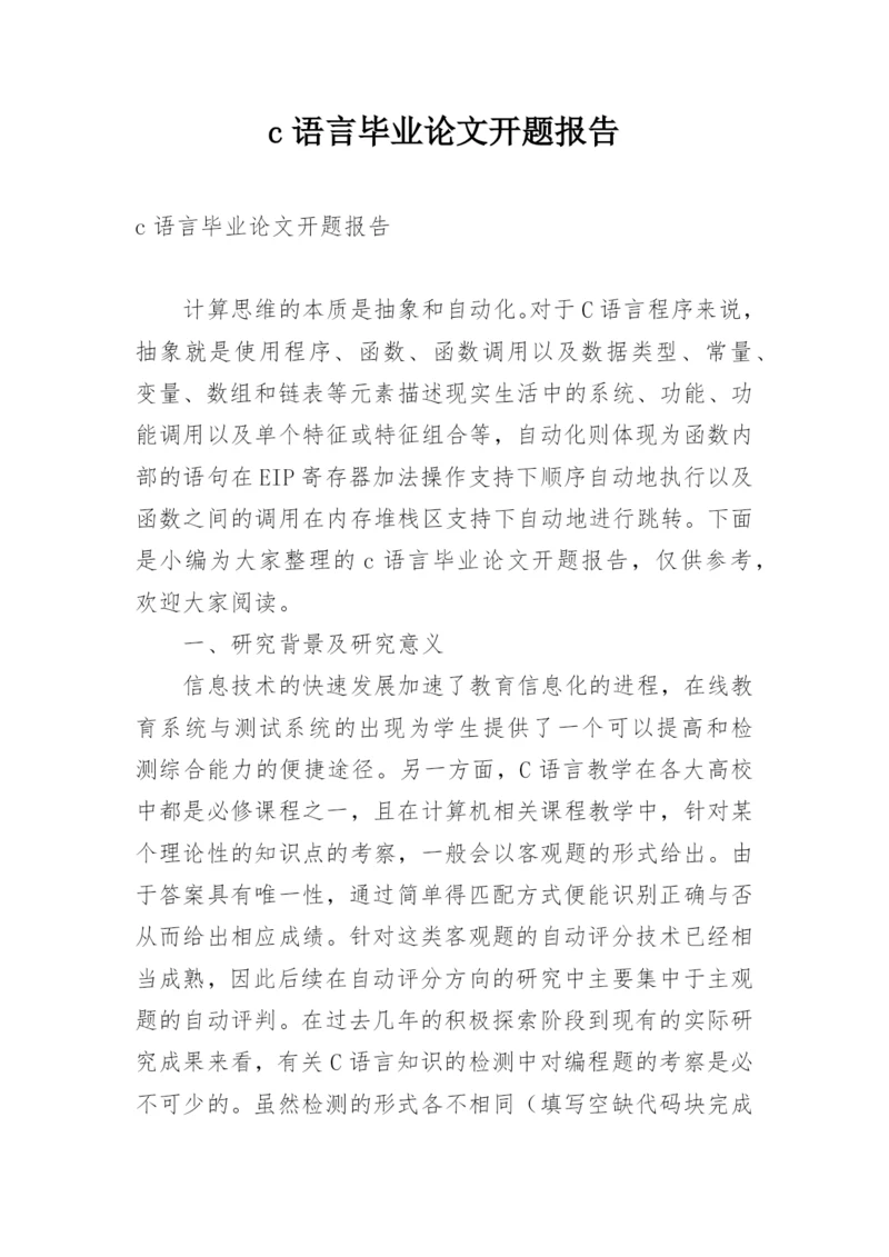 c语言毕业论文开题报告.docx