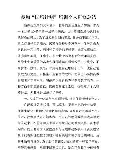 参加“国培计划”培训个人研修总结