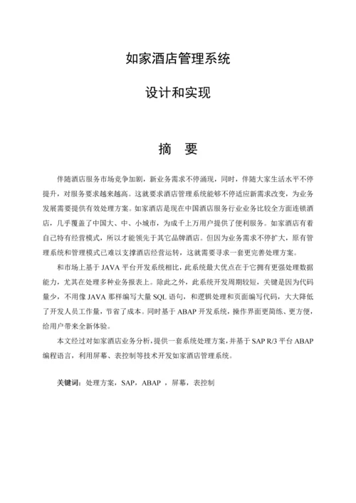 如家星级酒店综合管理系统的设计及其实现.docx