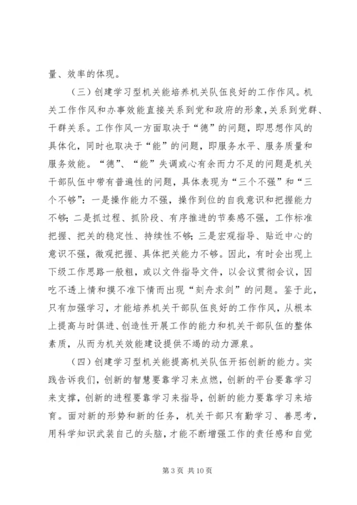 以创建学习型机关为载体加强机关效能建设.docx