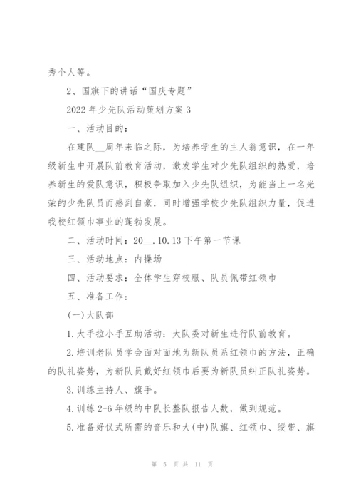 2022年少先队活动策划方案.docx
