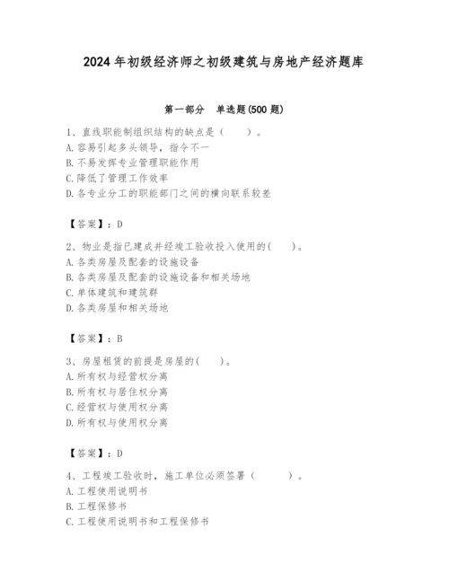 2024年初级经济师之初级建筑与房地产经济题库附完整答案【各地真题】.docx