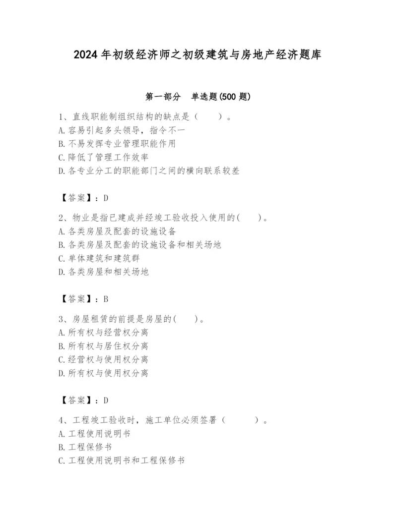 2024年初级经济师之初级建筑与房地产经济题库附完整答案【各地真题】.docx