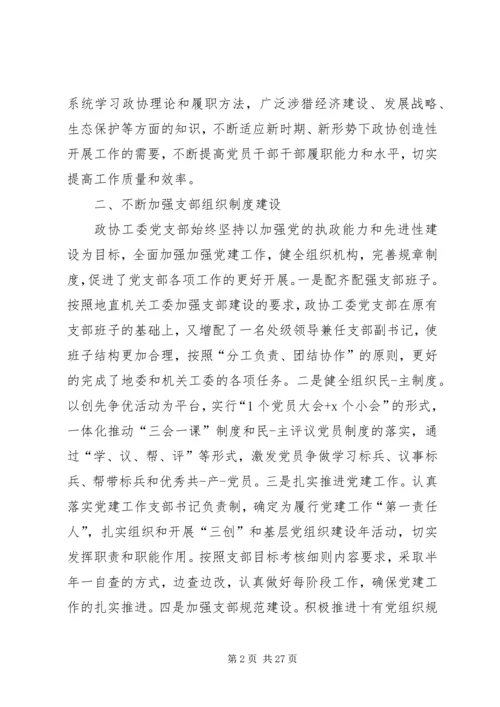 政协机关党建亮点工作汇报七篇.docx