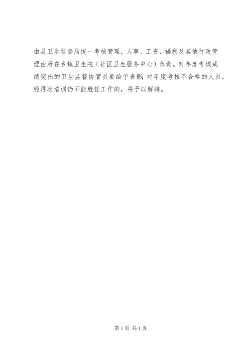 卫生监督协管工作制度 (2).docx