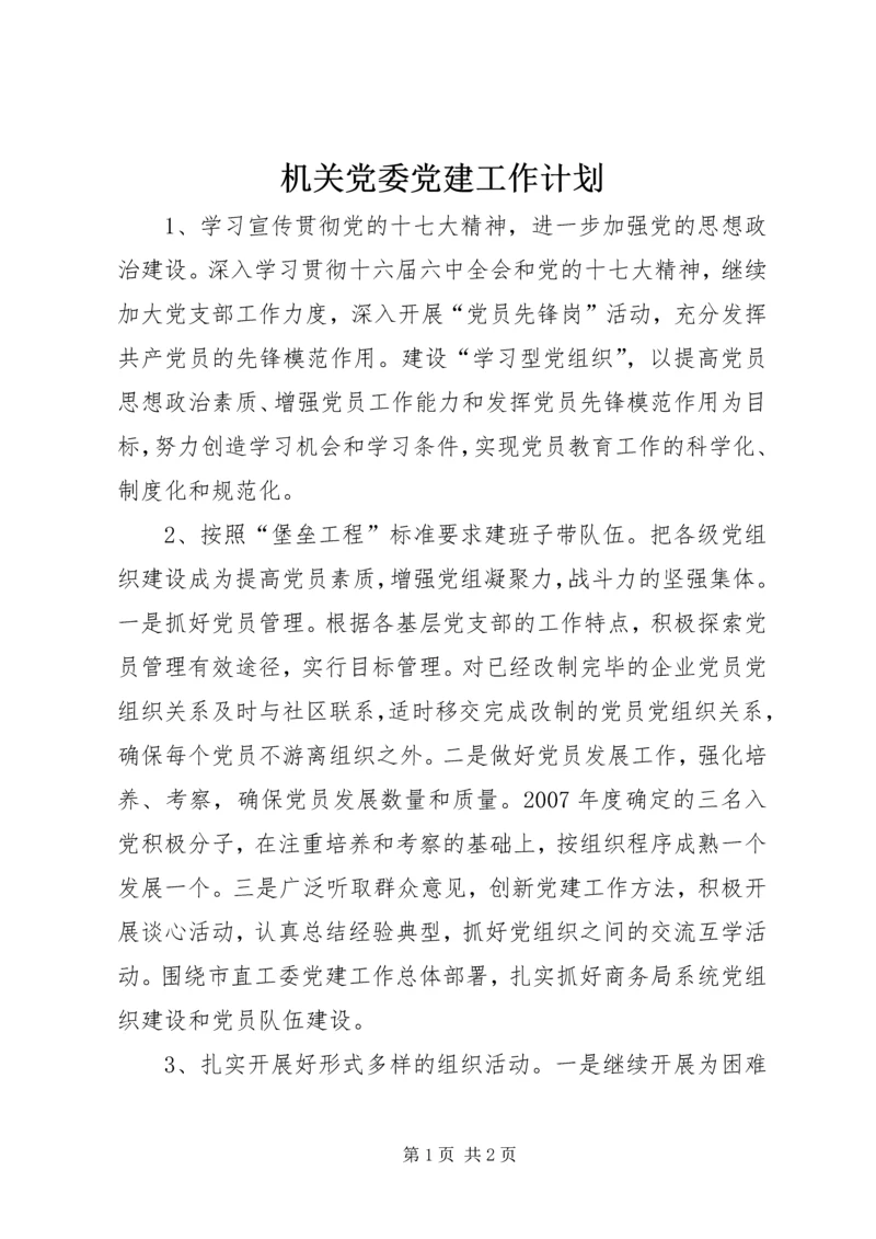 机关党委党建工作计划.docx