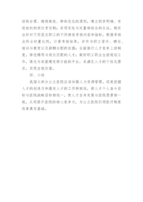 公立医院人力资源管理论文.docx