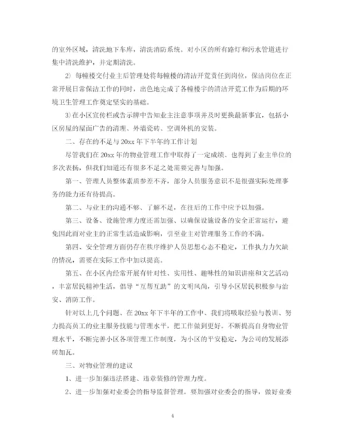 精编之物业公司上半年工作总结范文.docx