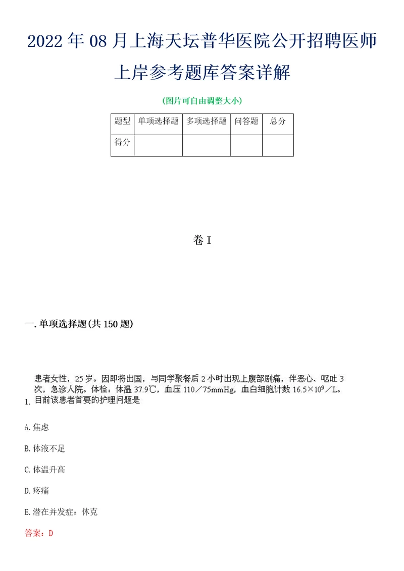 2022年08月上海天坛普华医院公开招聘医师上岸参考题库答案详解