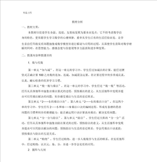 北师大版小学数学二年级上册教材分析教学计划及周进度表