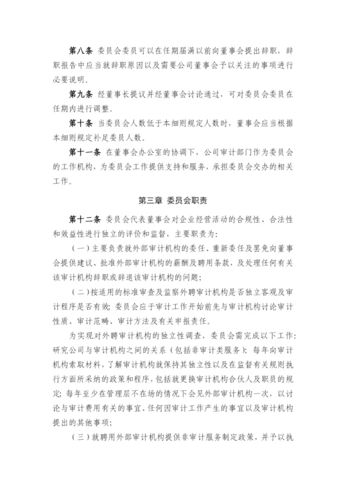 国有企业董事会审计委员会工作细则模版.docx