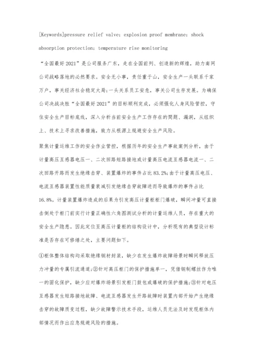 一种基于减振原理的新型防爆计量柜研究.docx