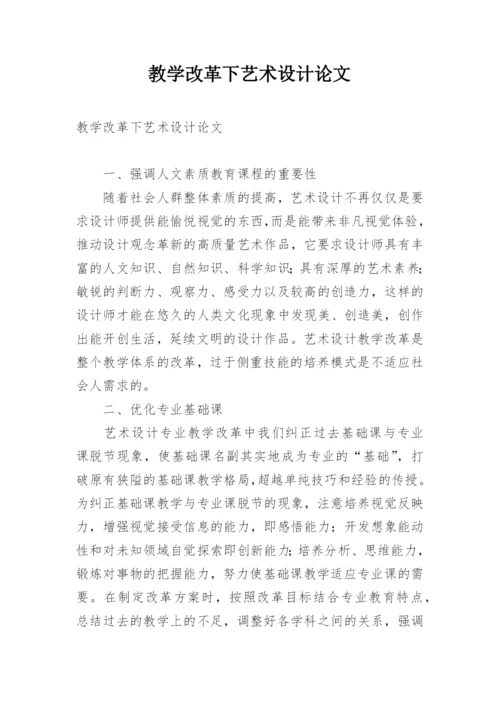 教学改革下艺术设计论文.docx