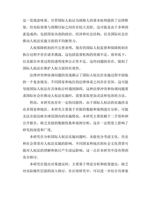 国际人权法的实施现状与问题研究