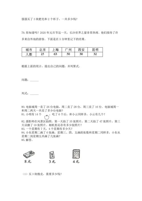 小学二年级上册数学应用题100道带答案（黄金题型）.docx