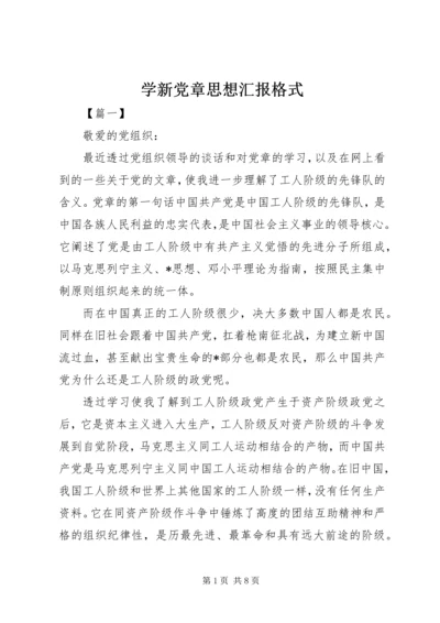 学新党章思想汇报格式.docx