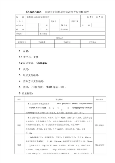 重楼质量标准及检验操作规程