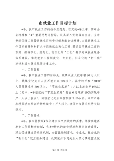 市就业工作目标计划.docx