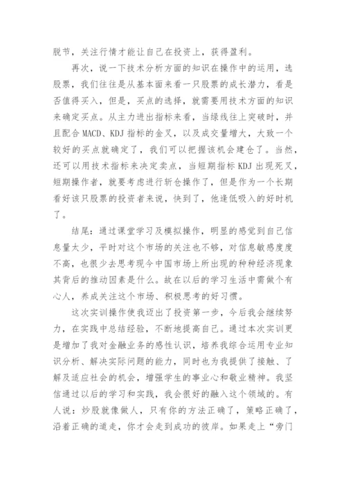 证券投资实训报告论文（精选5篇）.docx