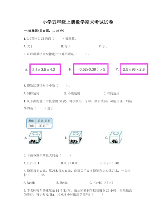 小学五年级上册数学期末考试试卷带答案（满分必刷）.docx